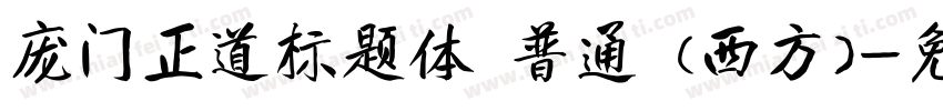 庞门正道标题体 普通 (西方)字体转换
